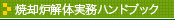 焼却炉解体実務ハンドブック