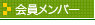 会員メンバー