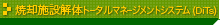 焼却施設解体トータルマネージメントシステム（DiTs）