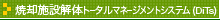 焼却施設解体トータルマネージメントシステム（DiTs）