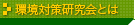 環境対策研究会とは