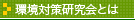環境対策研究会とは